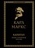 Капитал: критика политической экономии. Том II - 0