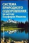 Система природного оздоровления Порфирия Иванова