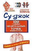 Су-джок. 100 главных целительных точек нашего тела - 0