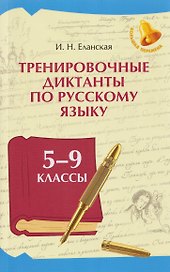 Тренировочные диктанты по русскому языку: 5-9 классы
