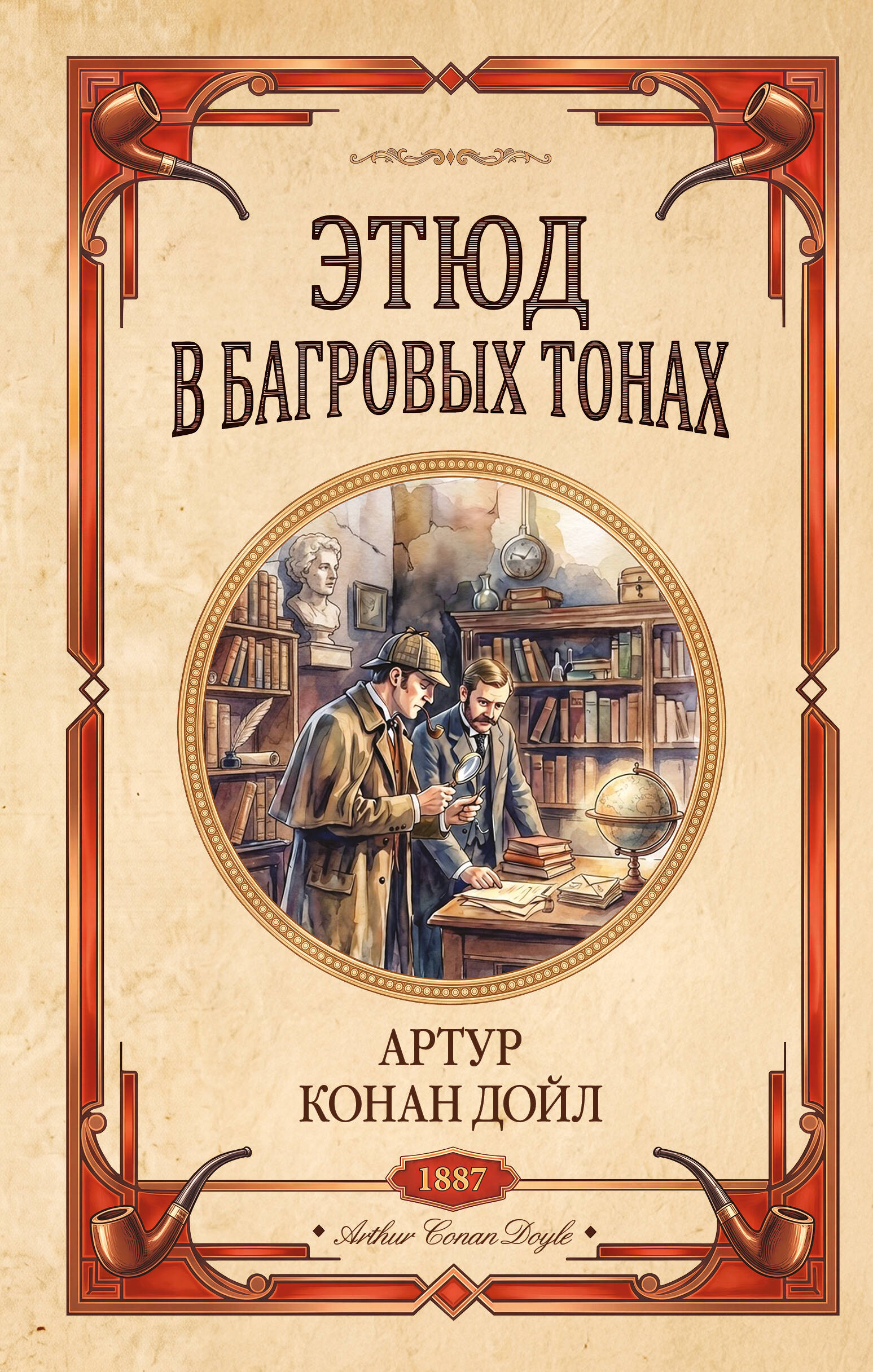 Обложка книги «Этюд в багровых тонах. Знак четырех»