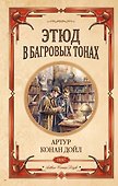 Этюд в багровых тонах. Знак четырех - 0