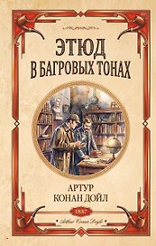 Этюд в багровых тонах. Знак четырех