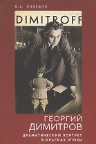 Георгий Димитров: драматически