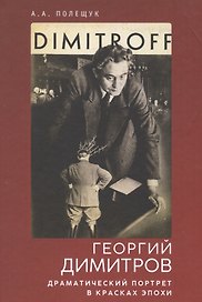 Георгий Димитров: драматически