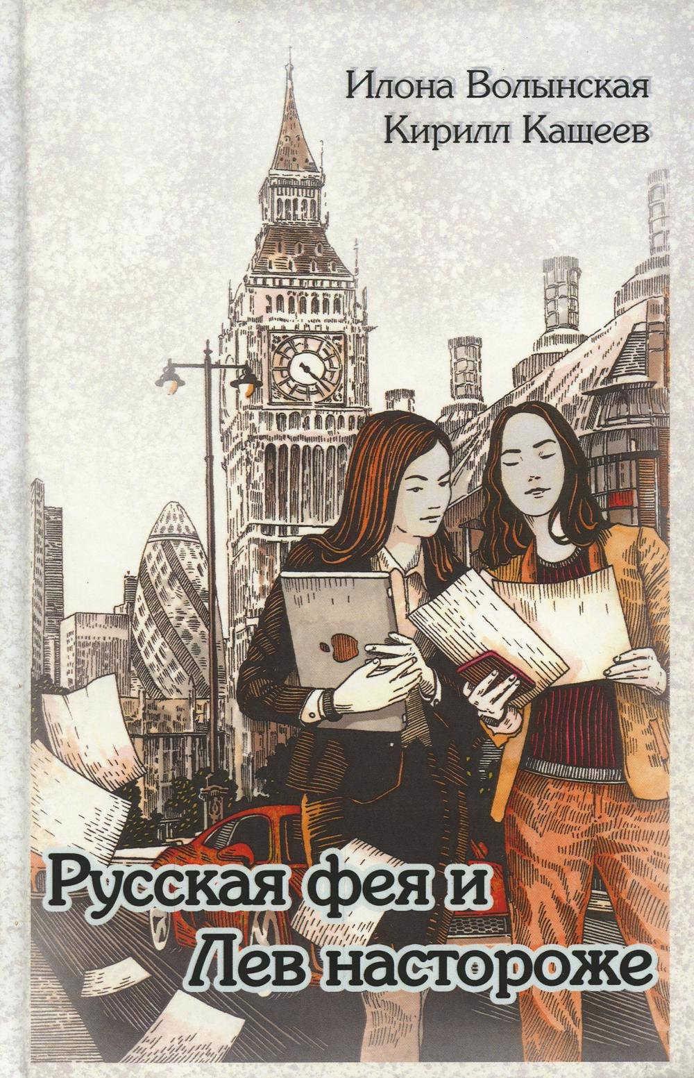 

Русская фея и Лев настороже