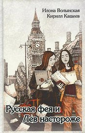 Русская фея и Лев настороже