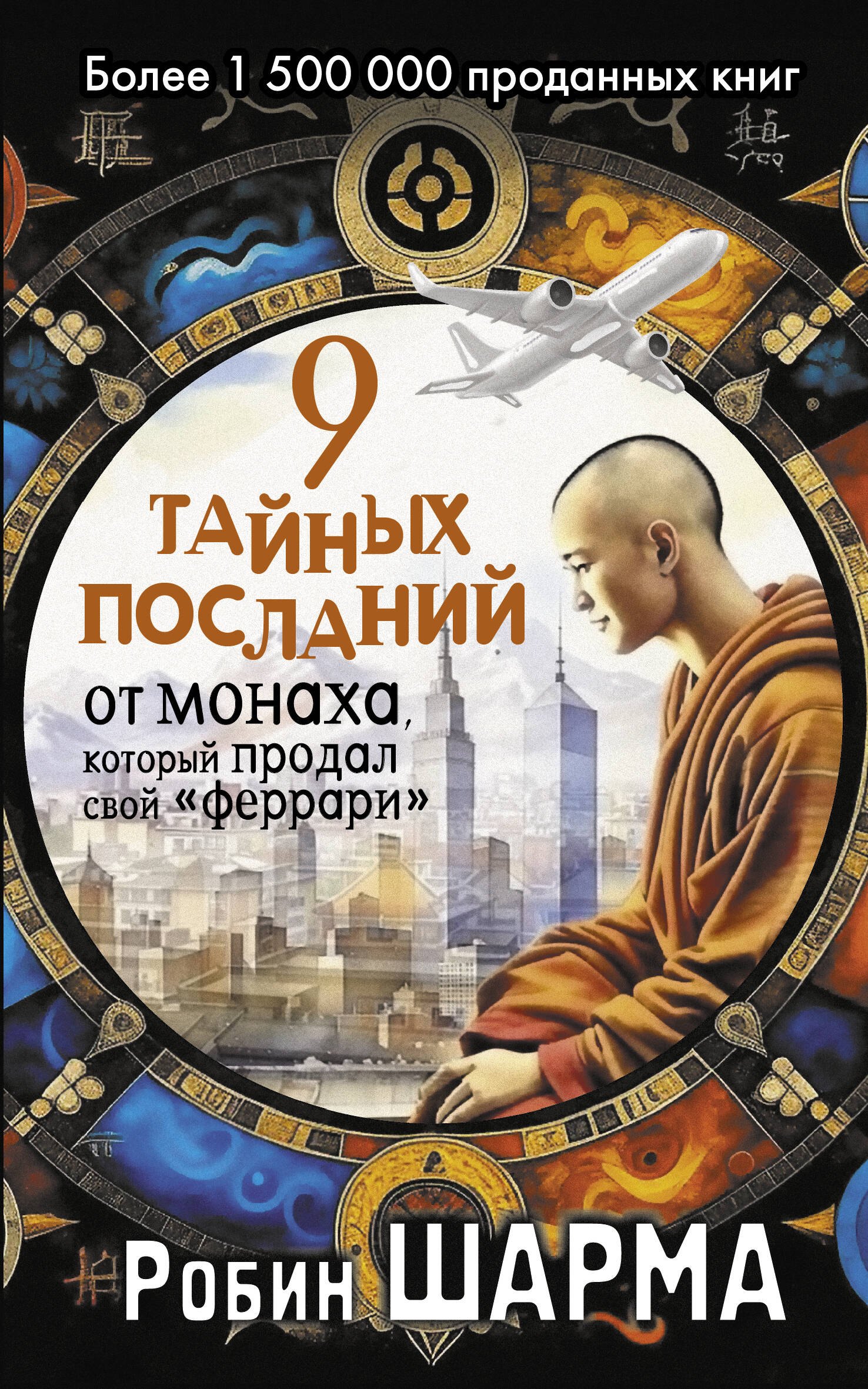 

9 тайных посланий от монаха, который продал свой «феррари»