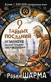 9 тайных посланий от монаха, который продал свой «феррари» - 0