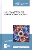 Наноматериалы и нанотехнологии. Учебник - 0