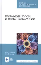 Наноматериалы и нанотехнологии. Учебник