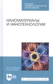 Наноматериалы и нанотехнологии. Учебник