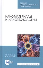 Наноматериалы и нанотехнологии. Учебник