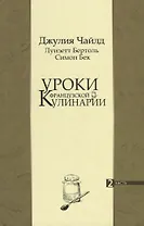 Уроки французской кулинарии. 2 часть