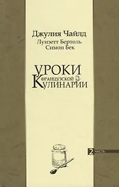 Уроки французской кулинарии. 2 часть