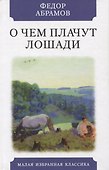 О чем плачут лошади. Рассказы - 0