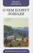 О чем плачут лошади. Рассказы
