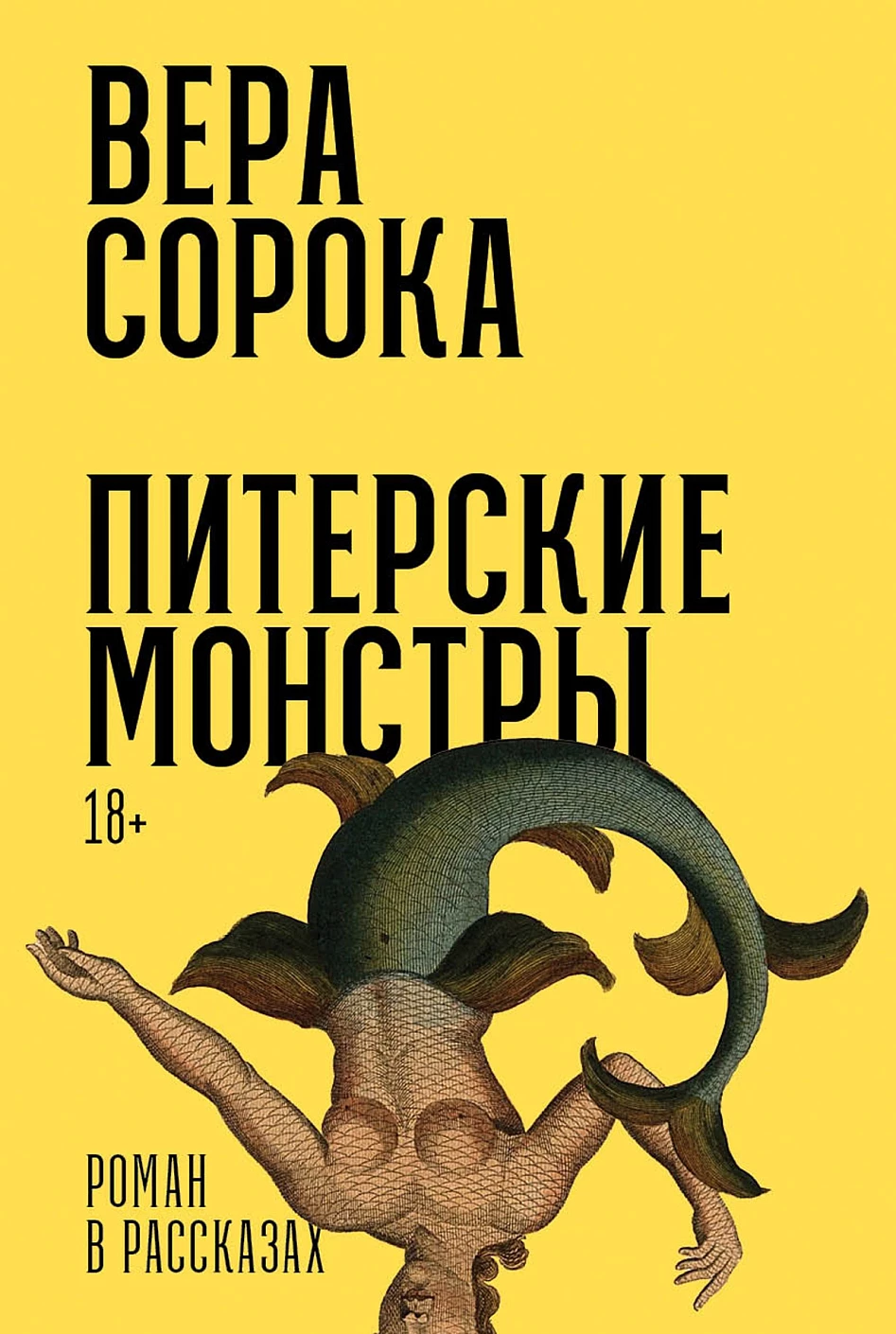 

Питерские монстры: роман в рассказах