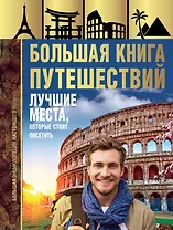 Большая книга путешествий. Лучшие места, которые стоит посетить