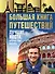 Большая книга путешествий. Лучшие места, которые стоит посетить - 0