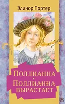 Поллианна. Поллианна вырастает