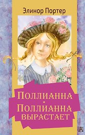 Поллианна. Поллианна вырастает