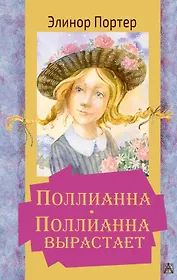 Поллианна. Поллианна вырастает