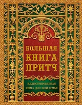 Большая книга притч