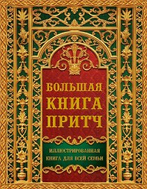 Большая книга притч