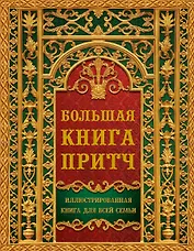 Большая книга притч