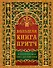 Большая книга притч - 0