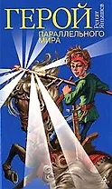 Герой параллельного мира: Повесть