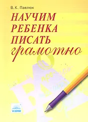 Научим ребенка писать грамотно / (мягк). Павлюк В. (Федоров)