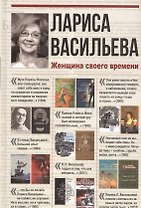 Лариса Васильева. Женщина своего времени