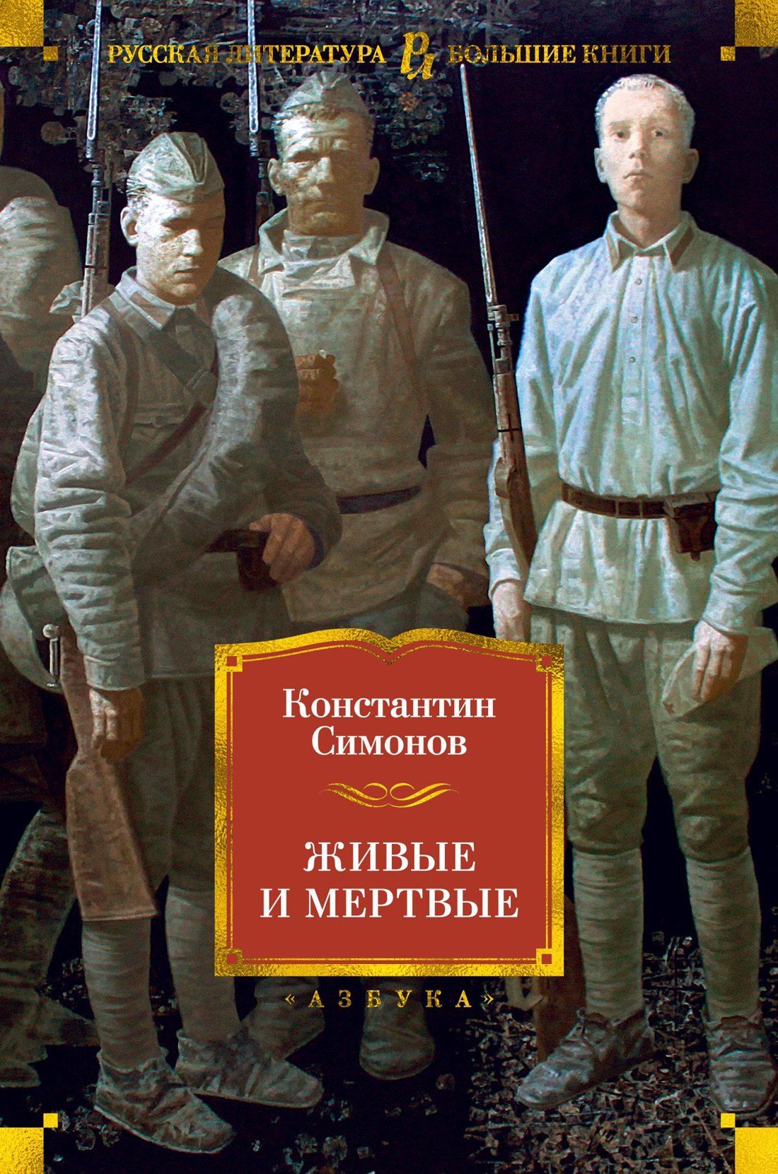 

Живые и мертвые