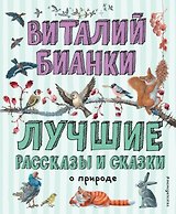 Лучшие рассказы и сказки о природе (ил. М. Белоусовой)