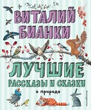 Лучшие рассказы и сказки о природе (ил. М. Белоусовой)