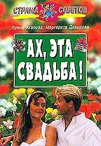 Ах, эта свадьба!