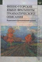 Финно-угорские языки: Фрагменты грамматического описания. Формальный и функциональный подходы.