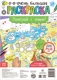 Поиграй с нами! Раскраска-плакат