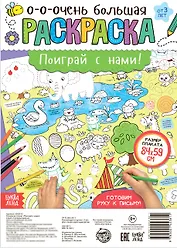 Поиграй с нами! Раскраска-плакат