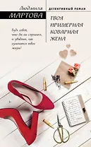 Твоя примерная коварная жена