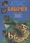 Атлас бабочек и гусениц: Особенности строения, места обитания, техника ловли, коллекционирование