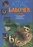 Атлас бабочек и гусениц: Особенности строения, места обитания, техника ловли, коллекционирование - 0