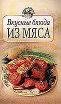 Вкусные блюда из мяса