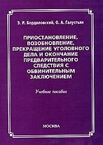 Приостановление, возобновление, прекращение уголовного дела и окончание предварительного следствия с обвинительным заключением (мягк). Бордиловский Э. (Юрайт)