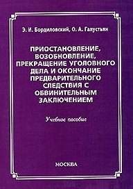 Приостановление, возобновление, прекращение уголовного дела и окончание предварительного следствия с обвинительным заключением (мягк). Бордиловский Э. (Юрайт)