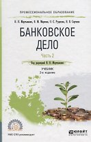 Банковское дело. В 2 частях. Часть 2. Учебник для СПО