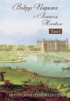 Вокруг Парижа с Борисом Носиком. В 2 т. Т. 1