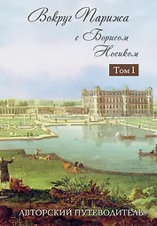 Вокруг Парижа с Борисом Носиком. В 2 т. Т. 1